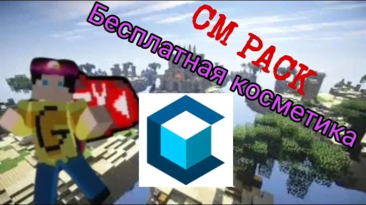 Как получить БЕСПЛАТНУЮ КОСМЕТИКУ на CMClient/Cm Pack. Гайд для чайников. MineBlaze
