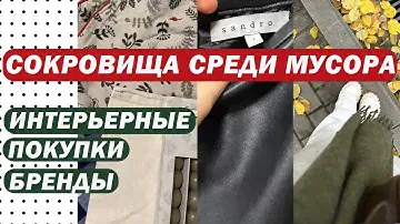 СОКРОВИЩЕ СРЕДИ МУСОРА | SECOND HAND: ВСЁ по 1€ SANDRO PARIS