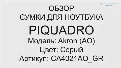 Сумка для ноутбука Piquadro AKRON/Grey CA4021AO_GR