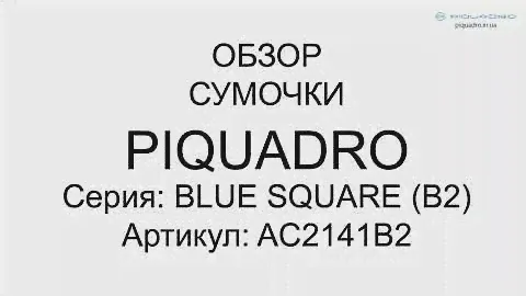 Сумочка-барсетка Piquadro Blue Square AC2141B2