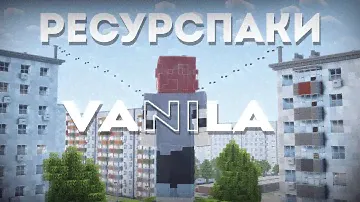 САМЫЕ ЛАМПОВЫЕ РЕСУРСПАКИ для ВАНИЛЫ!